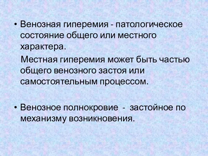 Венозная гиперемия - патологическое состояние общего или местного характера. Местная гиперемия