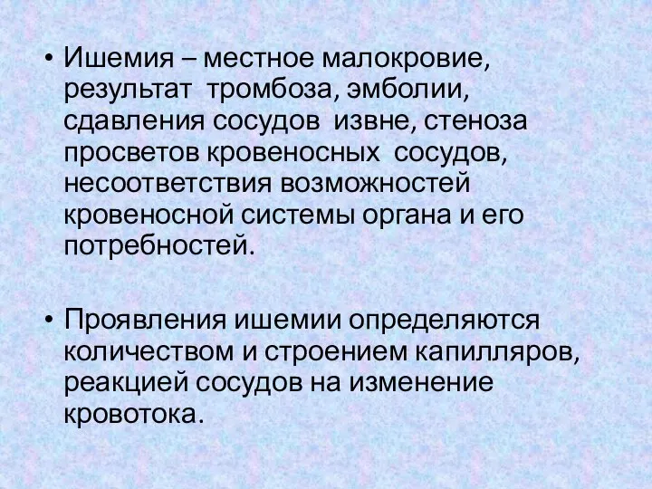 Ишемия – местное малокровие, результат тромбоза, эмболии, сдавления сосудов извне, стеноза