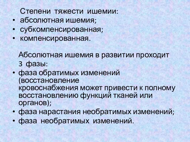 Степени тяжести ишемии: абсолютная ишемия; субкомпенсированная; компенсированная. Абсолютная ишемия в развитии