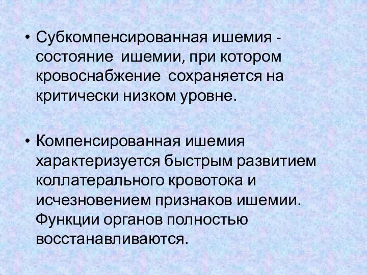 Субкомпенсированная ишемия - состояние ишемии, при котором кровоснабжение сохраняется на критически