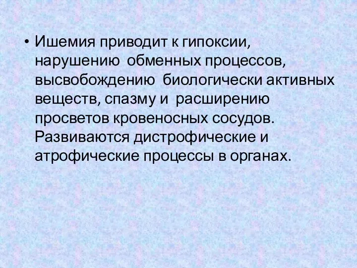 Ишемия приводит к гипоксии, нарушению обменных процессов, высвобождению биологически активных веществ,