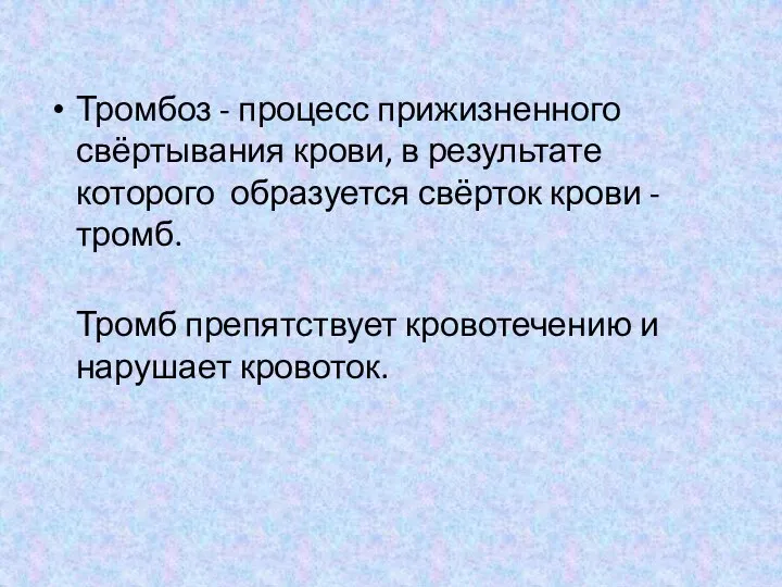 Тромбоз - процесс прижизненного свёртывания крови, в результате которого образуется свёрток