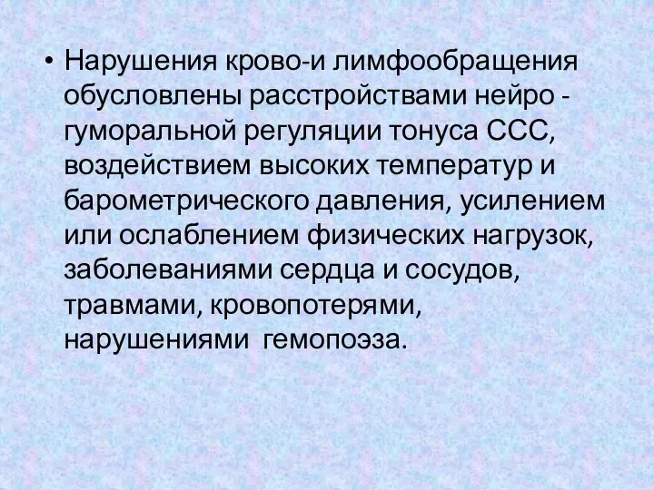 Нарушения крово-и лимфообращения обусловлены расстройствами нейро - гуморальной регуляции тонуса ССС,