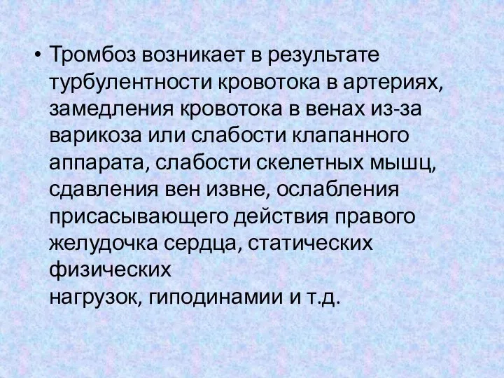 Тромбоз возникает в результате турбулентности кровотока в артериях, замедления кровотока в