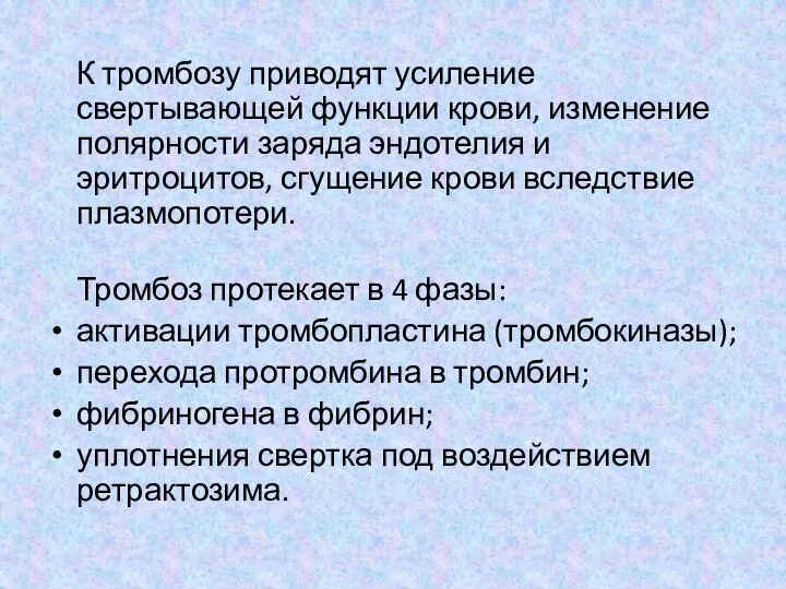 К тромбозу приводят усиление свертывающей функции крови, изменение полярности заряда эндотелия