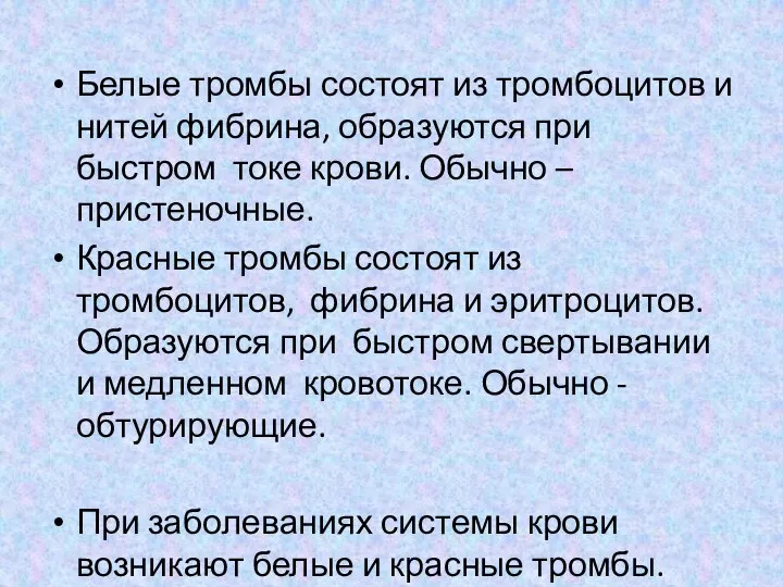 Белые тромбы состоят из тромбоцитов и нитей фибрина, образуются при быстром