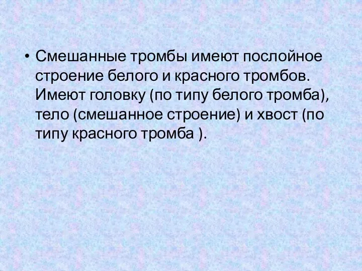 Смешанные тромбы имеют послойное строение белого и красного тромбов. Имеют головку