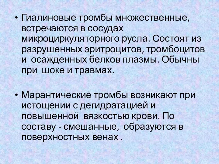 Гиалиновые тромбы множественные, встречаются в сосудах микроциркуляторного русла. Состоят из разрушенных