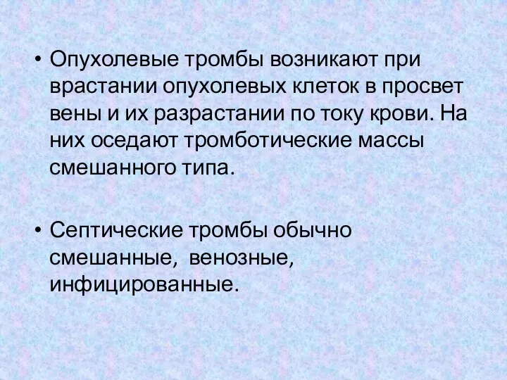 Опухолевые тромбы возникают при врастании опухолевых клеток в просвет вены и