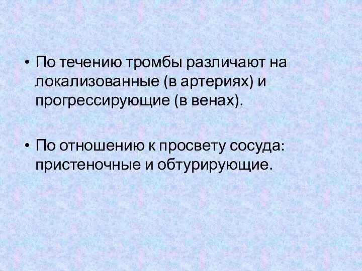 По течению тромбы различают на локализованные (в артериях) и прогрессирующие (в