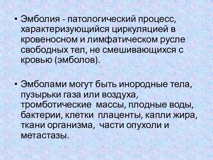 Эмболия - патологический процесс, характеризующийся циркуляцией в кровеносном и лимфатическом русле