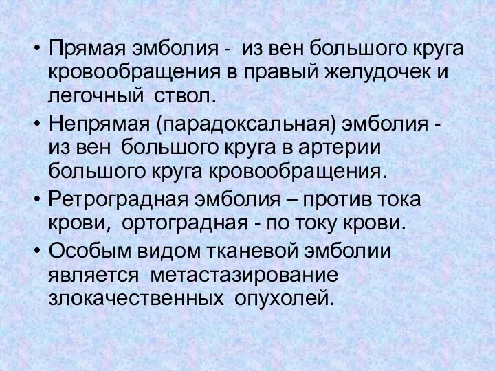 Прямая эмболия - из вен большого круга кровообращения в правый желудочек