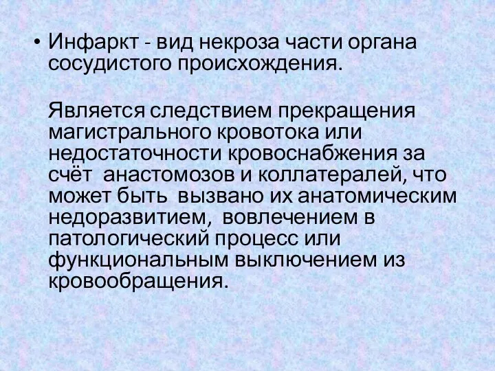 Инфаркт - вид некроза части органа сосудистого происхождения. Является следствием прекращения