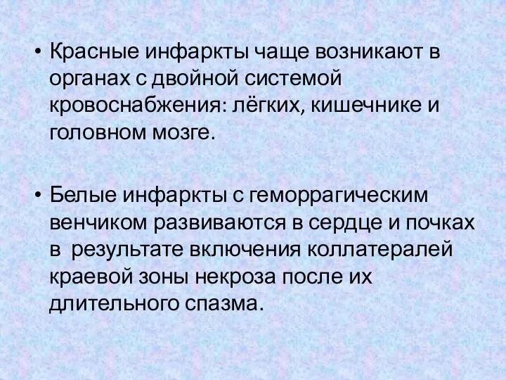 Красные инфаркты чаще возникают в органах с двойной системой кровоснабжения: лёгких,