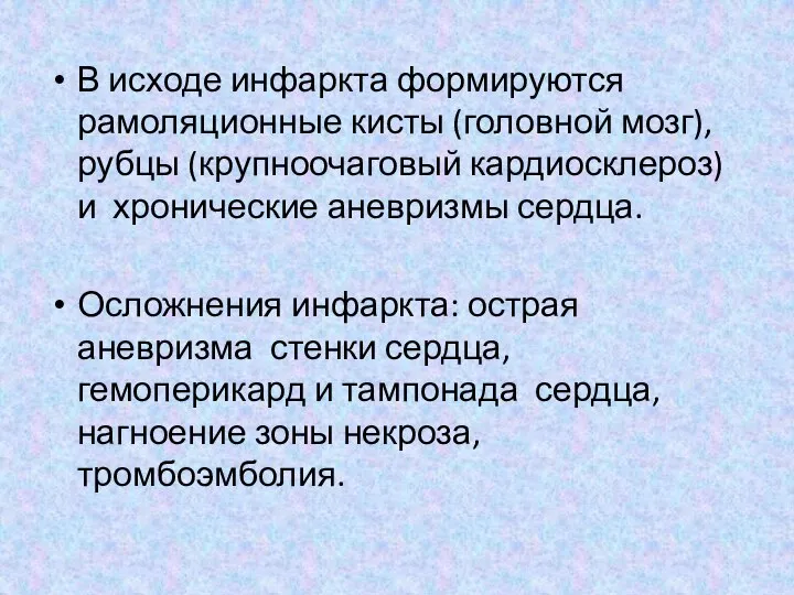 В исходе инфаркта формируются рамоляционные кисты (головной мозг), рубцы (крупноочаговый кардиосклероз)