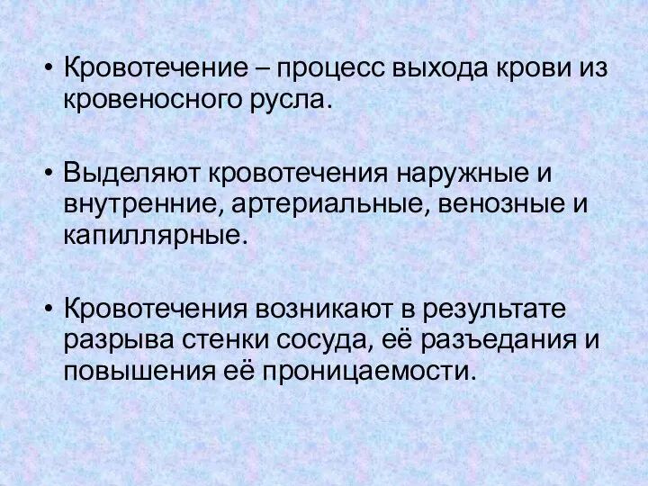 Кровотечение – процесс выхода крови из кровеносного русла. Выделяют кровотечения наружные