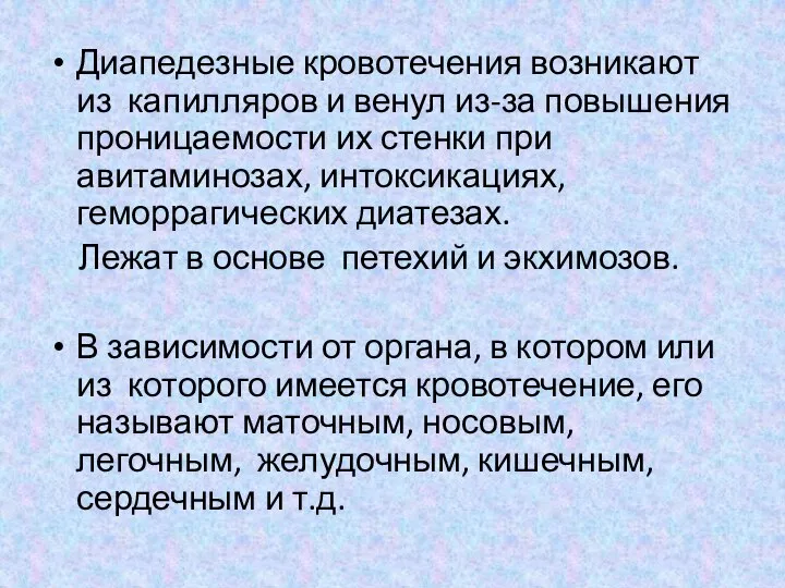 Диапедезные кровотечения возникают из капилляров и венул из-за повышения проницаемости их