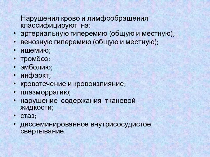 Нарушения крово и лимфообращения классифицируют на: артериальную гиперемию (общую и местную);