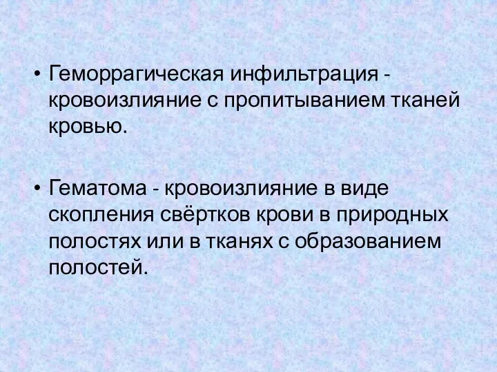 Геморрагическая инфильтрация - кровоизлияние с пропитыванием тканей кровью. Гематома - кровоизлияние