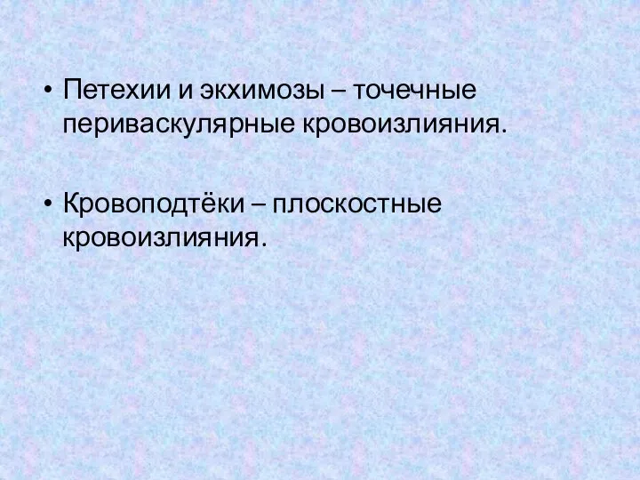 Петехии и экхимозы – точечные периваскулярные кровоизлияния. Кровоподтёки – плоскостные кровоизлияния.