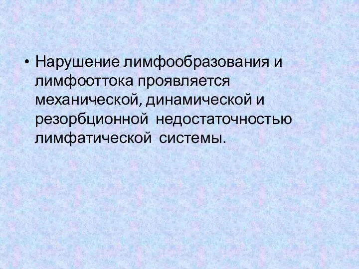 Нарушение лимфообразования и лимфооттока проявляется механической, динамической и резорбционной недостаточностью лимфатической системы.