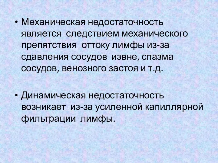 Механическая недостаточность является следствием механического препятствия оттоку лимфы из-за сдавления сосудов