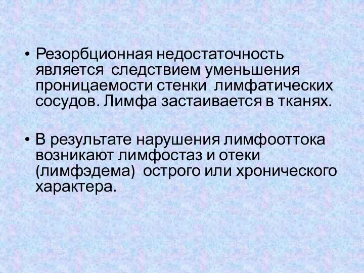 Резорбционная недостаточность является следствием уменьшения проницаемости стенки лимфатических сосудов. Лимфа застаивается