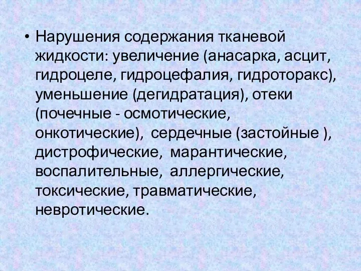 Нарушения содержания тканевой жидкости: увеличение (анасарка, асцит, гидроцеле, гидроцефалия, гидроторакс), уменьшение