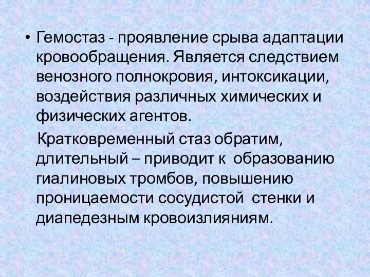 Гемостаз - проявление срыва адаптации кровообращения. Является следствием венозного полнокровия, интоксикации,