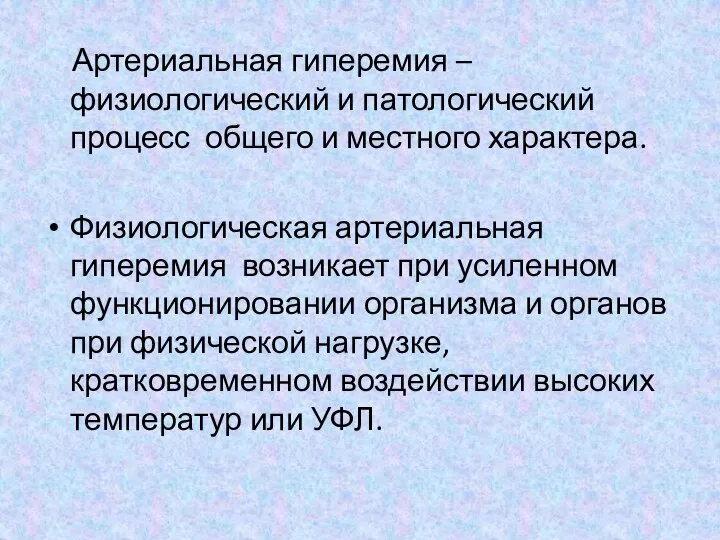 Артериальная гиперемия – физиологический и патологический процесс общего и местного характера.