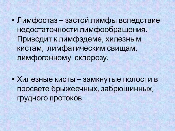 Лимфостаз – застой лимфы вследствие недостаточности лимфообращения. Приводит к лимфэдеме, хилезным