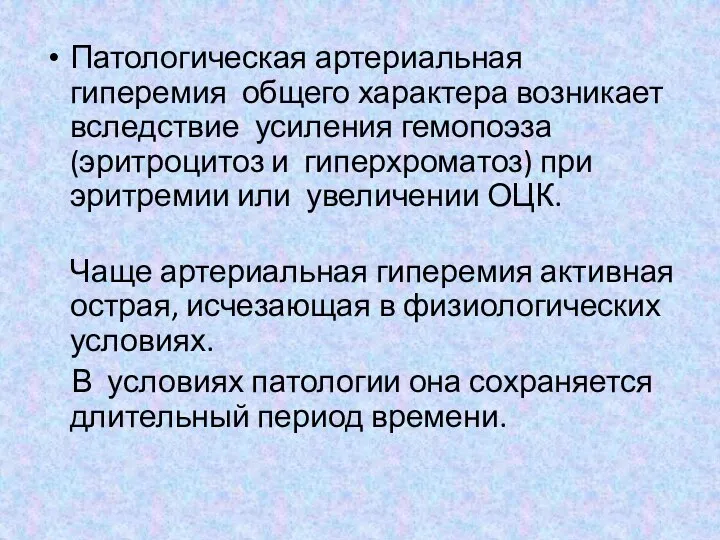 Патологическая артериальная гиперемия общего характера возникает вследствие усиления гемопоэза (эритроцитоз и