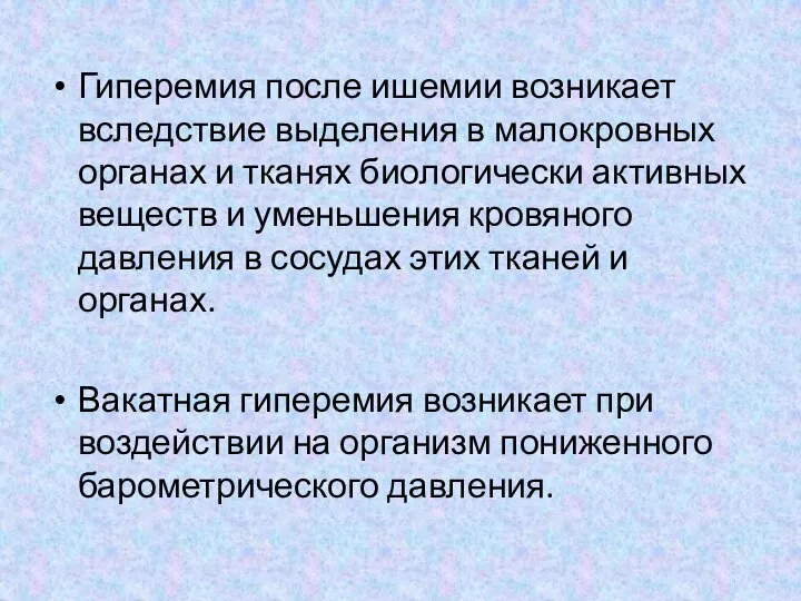 Гиперемия после ишемии возникает вследствие выделения в малокровных органах и тканях