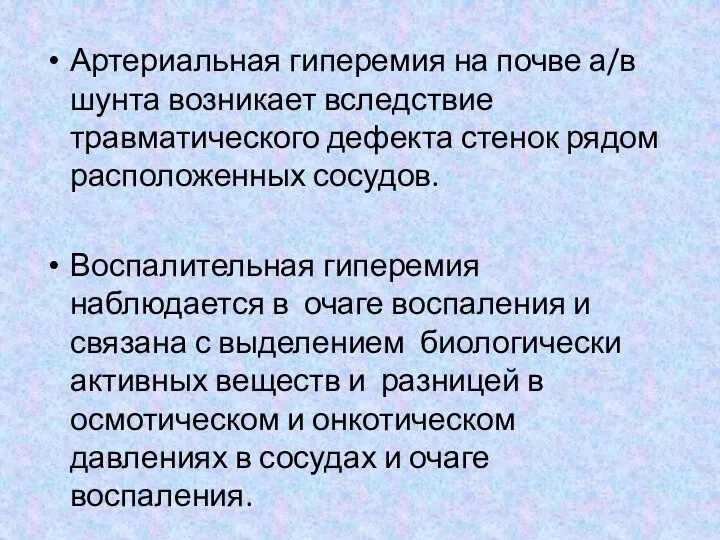 Артериальная гиперемия на почве а/в шунта возникает вследствие травматического дефекта стенок