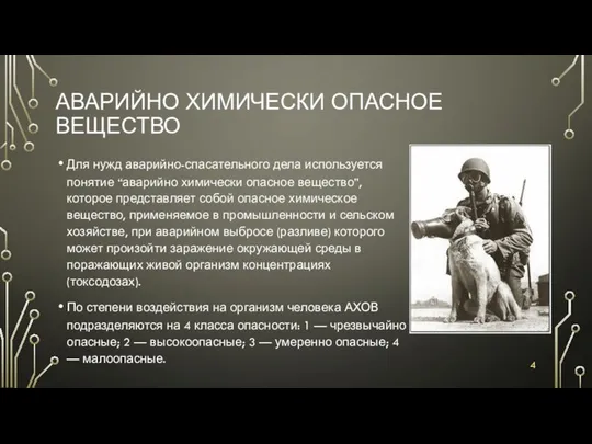 АВАРИЙНО ХИМИЧЕСКИ ОПАСНОЕ ВЕЩЕСТВО Для нужд аварийно-спасательного дела используется понятие “аварийно