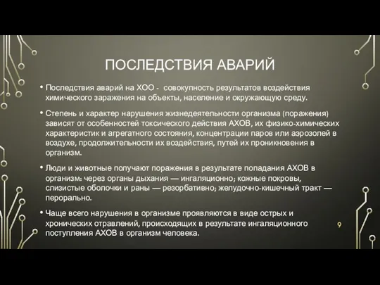 ПОСЛЕДСТВИЯ АВАРИЙ Последствия аварий на ХОО - совокупность результатов воздействия химического