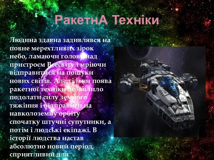 РакетнА Техніки Людина здавна задивлявся на повне мерехтливих зірок небо, ламаючи