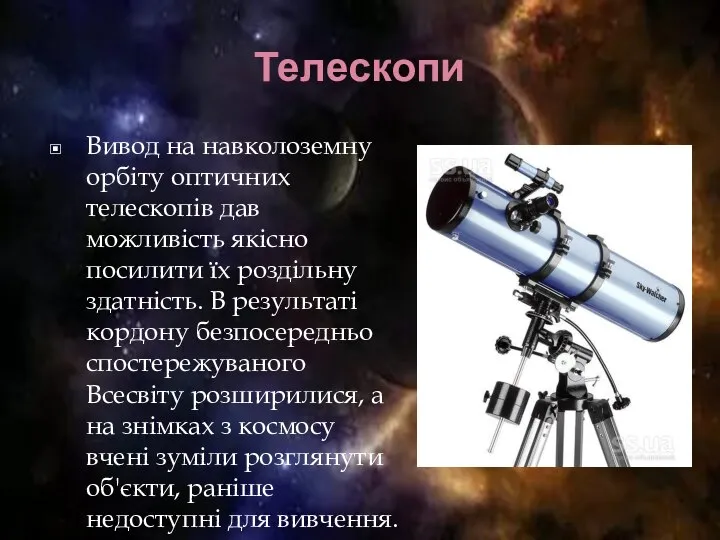 Телескопи Вивод на навколоземну орбіту оптичних телескопів дав можливість якісно посилити