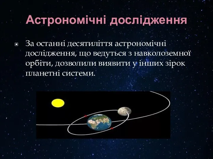 Астрономічні дослідження За останні десятиліття астрономічні дослідження, що ведуться з навколоземної