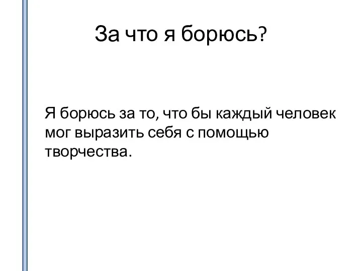 За что я борюсь? Я борюсь за то, что бы каждый