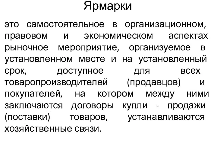 Ярмарки это самостоятельное в организационном, правовом и экономическом аспектах рыночное мероприятие,