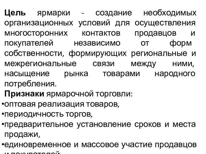 Цель ярмарки - создание необходимых организационных условий для осуществления многосторонних контактов