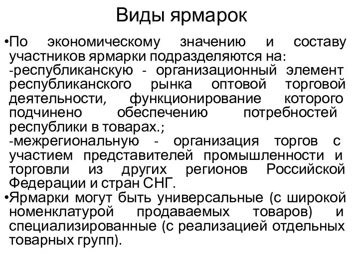 Виды ярмарок По экономическому значению и составу участников ярмарки подразделяются на: