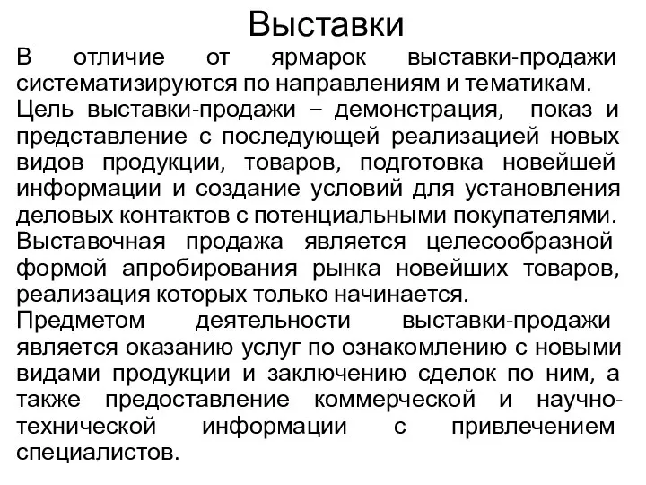 Выставки В отличие от ярмарок выставки-продажи систематизируются по направлениям и тематикам.