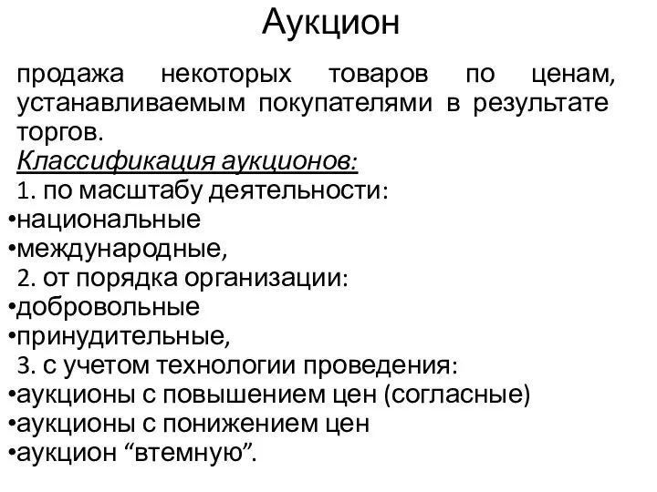 Аукцион продажа некоторых товаров по ценам, устанавливаемым покупателями в результате торгов.