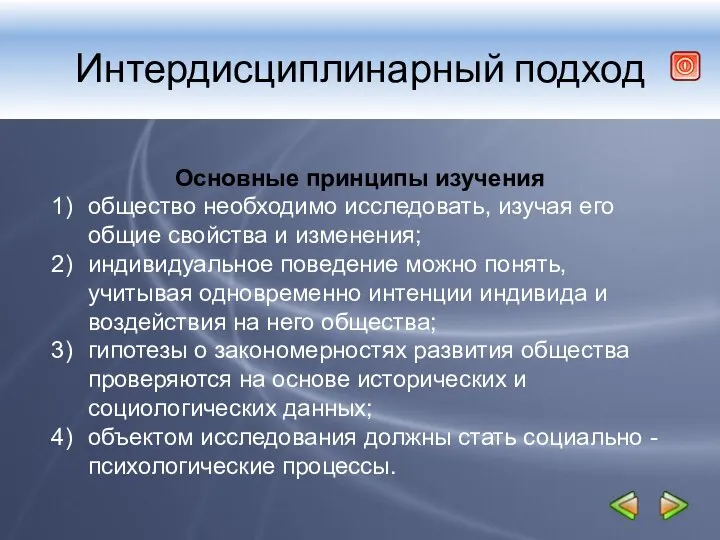 Интердисциплинарный подход Основные принципы изучения общество необходимо исследовать, изучая его общие