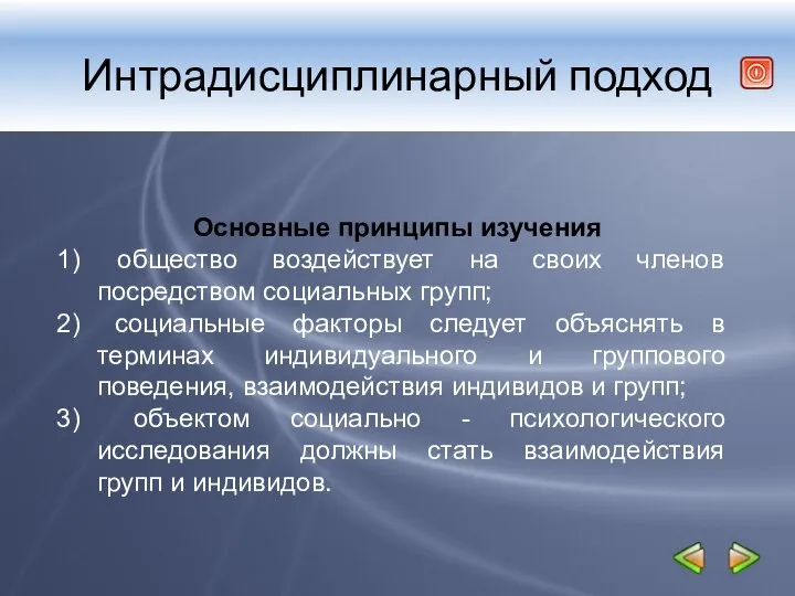 Интрадисциплинарный подход Основные принципы изучения общество воздействует на своих членов посредством