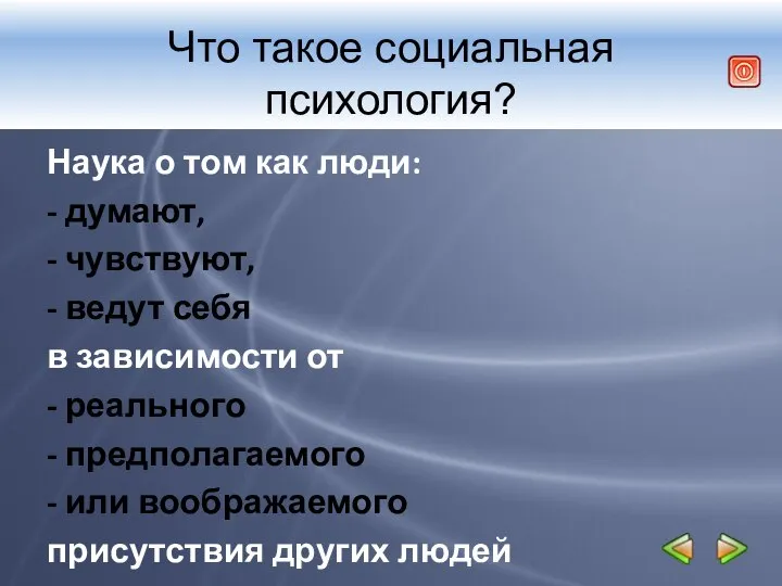 Что такое социальная психология? Наука о том как люди: - думают,