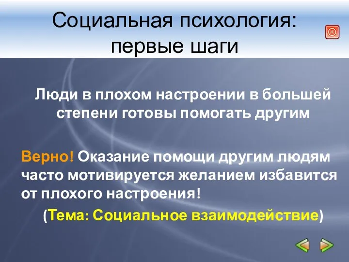 Социальная психология: первые шаги Люди в плохом настроении в большей степени