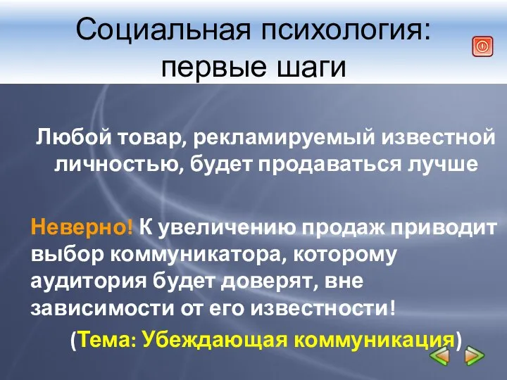 Социальная психология: первые шаги Любой товар, рекламируемый известной личностью, будет продаваться